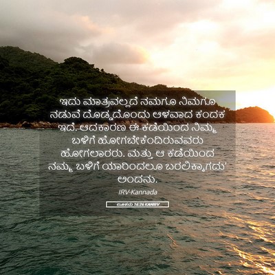 Picture 05 - ಲೂಕನು 16:26 KANIRV - ಇದು ಮಾತ್ರವಲ್ಲದೆ - Bible Verse Picture