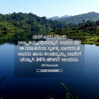 Picture 05 - ಲೂಕನು 16:28 KANIRV - ನನಗೆ ಐದು ಮಂದಿ - Bible Verse Picture