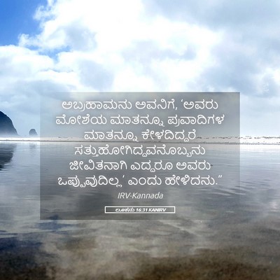 Picture 05 - ಲೂಕನು 16:31 KANIRV - ಅಬ್ರಹಾಮನು ಅವನಿಗೆ, - Bible Verse Picture