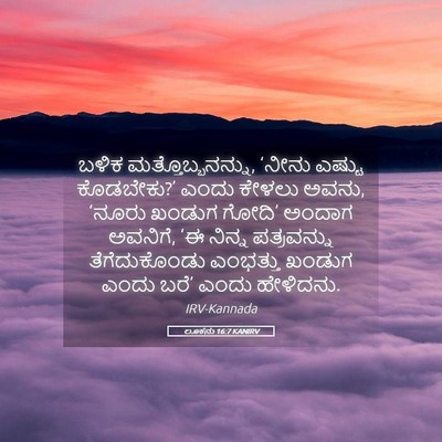 Picture 05 - ಲೂಕನು 16:7 KANIRV - ಬಳಿಕ - Bible Verse Picture