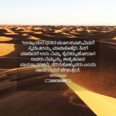 Picture 05 - ಲೂಕನು 16:9 KANIRV - “ಅನ್ಯಾಯದ ಧನದ - Bible Verse Picture