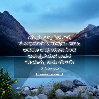 Picture 05 - ಲೂಕನು 17:1 KANIRV - ಯೇಸು ತನ್ನ - Bible Verse Picture
