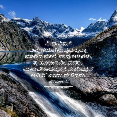 Picture 05 - ಲೂಕನು 17:10 KANIRV - ನೀವು ನಿಮಗೆ - Bible Verse Picture