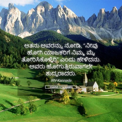 Picture 05 - ಲೂಕನು 17:14 KANIRV - ಆತನು ಅವರನ್ನು ನೋಡಿ, - Bible Verse Picture