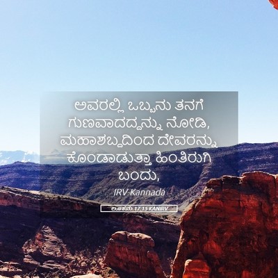 Picture 05 - ಲೂಕನು 17:15 KANIRV - ಅವರಲ್ಲಿ ಒಬ್ಬನು - Bible Verse Picture