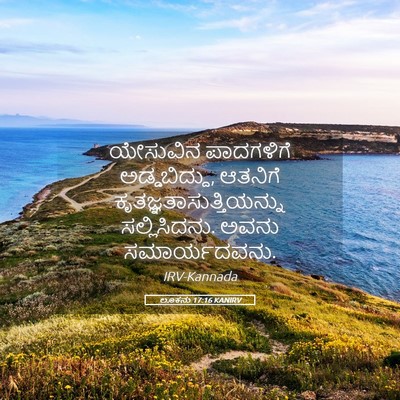 Picture 05 - ಲೂಕನು 17:16 KANIRV - ಯೇಸುವಿನ ಪಾದಗಳಿಗೆ - Bible Verse Picture