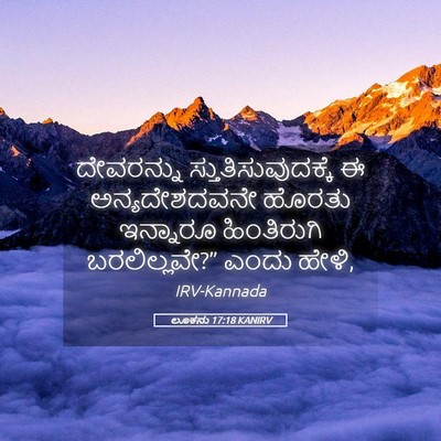 Picture 05 - ಲೂಕನು 17:18 KANIRV - ದೇವರನ್ನು - Bible Verse Picture