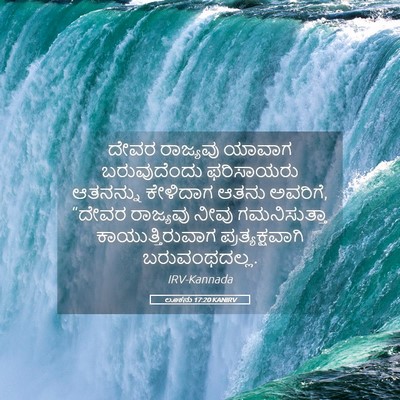 Picture 05 - ಲೂಕನು 17:20 KANIRV - ದೇವರ ರಾಜ್ಯವು - Bible Verse Picture