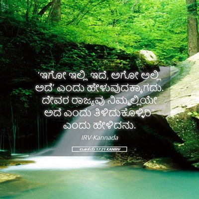 Picture 05 - ಲೂಕನು 17:21 KANIRV - ‘ಇಗೋ ಇಲ್ಲಿ ಇದೆ, ಅಗೋ - Bible Verse Picture
