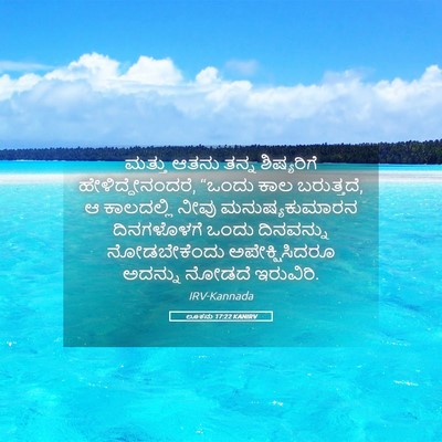 Picture 05 - ಲೂಕನು 17:22 KANIRV - ಮತ್ತು ಆತನು ತನ್ನ - Bible Verse Picture