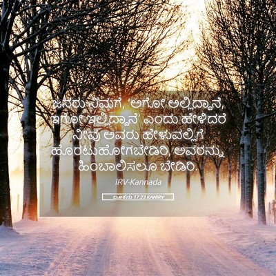 Picture 05 - ಲೂಕನು 17:23 KANIRV - ಜನರು ನಿಮಗೆ, ‘ಅಗೋ - Bible Verse Picture