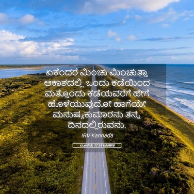 Picture 05 - ಲೂಕನು 17:24 KANIRV - ಏಕೆಂದರೆ ಮಿಂಚು - Bible Verse Picture