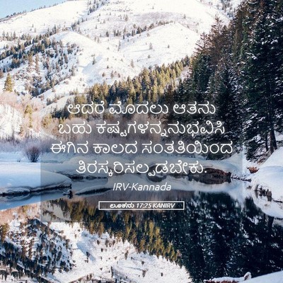 Picture 05 - ಲೂಕನು 17:25 KANIRV - ಆದರೆ ಮೊದಲು ಆತನು - Bible Verse Picture