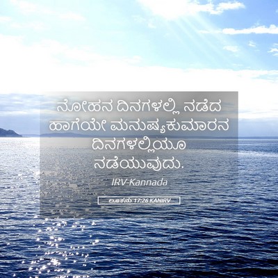 Picture 05 - ಲೂಕನು 17:26 KANIRV - ನೋಹನ ದಿನಗಳಲ್ಲಿ - Bible Verse Picture