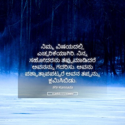 Picture 05 - ಲೂಕನು 17:3 KANIRV - ನಿಮ್ಮ ವಿಷಯದಲ್ಲಿ - Bible Verse Picture