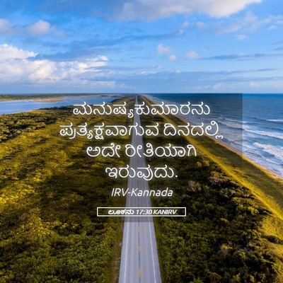 Picture 05 - ಲೂಕನು 17:30 KANIRV - ಮನುಷ್ಯಕುಮಾರನು - Bible Verse Picture