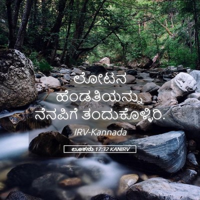 Picture 05 - ಲೂಕನು 17:32 KANIRV - ಲೋಟನ ಹೆಂಡತಿಯನ್ನು - Bible Verse Picture