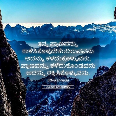 Picture 05 - ಲೂಕನು 17:33 KANIRV - ತನ್ನ ಪ್ರಾಣವನ್ನು - Bible Verse Picture