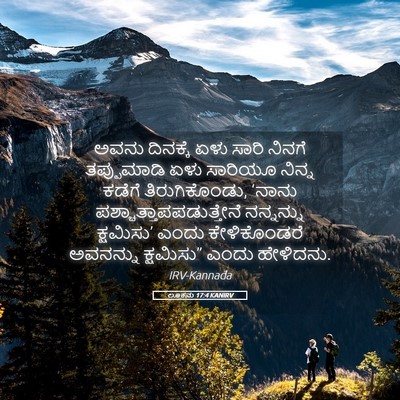 Picture 05 - ಲೂಕನು 17:4 KANIRV - ಅವನು ದಿನಕ್ಕೆ ಏಳು - Bible Verse Picture
