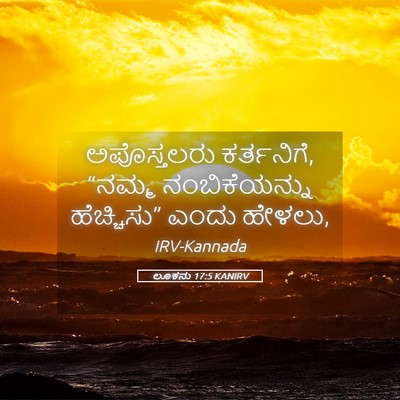 Picture 05 - ಲೂಕನು 17:5 KANIRV - ಅಪೊಸ್ತಲರು - Bible Verse Picture