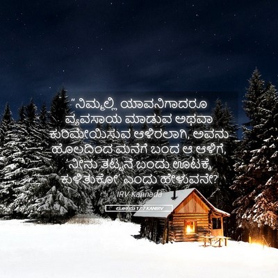 Picture 05 - ಲೂಕನು 17:7 KANIRV - “ನಿಮ್ಮಲ್ಲಿ - Bible Verse Picture