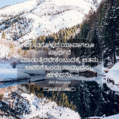 Picture 05 - ಲೂಕನು 18:1 KANIRV - ಬೇಸರಗೊಳ್ಳದೆ - Bible Verse Picture