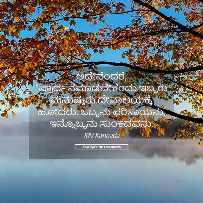 Picture 05 - ಲೂಕನು 18:10 KANIRV - ಅದೇನೆಂದರೆ, - Bible Verse Picture