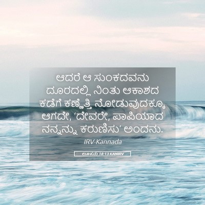 Picture 05 - ಲೂಕನು 18:13 KANIRV - ಆದರೆ ಆ ಸುಂಕದವನು - Bible Verse Picture
