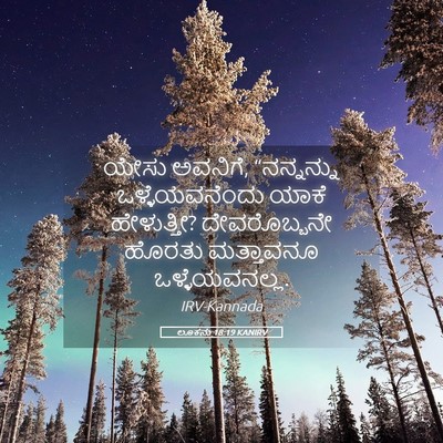 Picture 05 - ಲೂಕನು 18:19 KANIRV - ಯೇಸು ಅವನಿಗೆ, - Bible Verse Picture