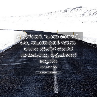 Picture 05 - ಲೂಕನು 18:2 KANIRV - ಅದೇನೆಂದರೆ, “ಒಂದು - Bible Verse Picture