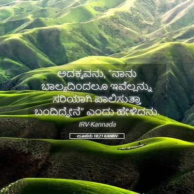 Picture 05 - ಲೂಕನು 18:21 KANIRV - ಅದಕ್ಕವನು, “ನಾನು - Bible Verse Picture