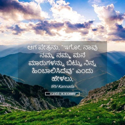 Picture 05 - ಲೂಕನು 18:28 KANIRV - ಆಗ ಪೇತ್ರನು, “ಇಗೋ, - Bible Verse Picture