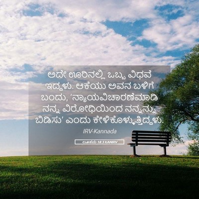 Picture 05 - ಲೂಕನು 18:3 KANIRV - ಅದೇ ಊರಿನಲ್ಲಿ ಒಬ್ಬ - Bible Verse Picture