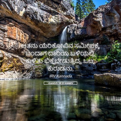 Picture 05 - ಲೂಕನು 18:35 KANIRV - ಆತನು ಯೆರಿಕೋವಿನ - Bible Verse Picture