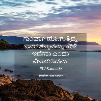 Picture 05 - ಲೂಕನು 18:36 KANIRV - ಗುಂಪಾಗಿ - Bible Verse Picture