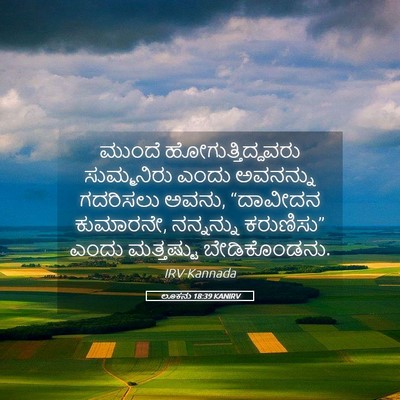 Picture 05 - ಲೂಕನು 18:39 KANIRV - ಮುಂದೆ - Bible Verse Picture