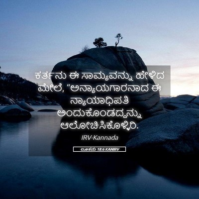 Picture 05 - ಲೂಕನು 18:6 KANIRV - ಕರ್ತನು ಈ - Bible Verse Picture