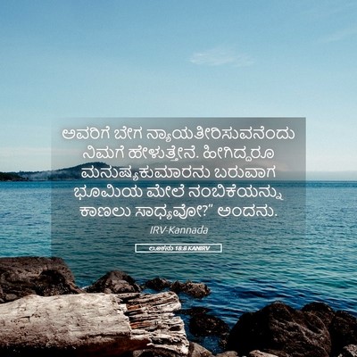 Picture 05 - ಲೂಕನು 18:8 KANIRV - ಅವರಿಗೆ ಬೇಗ - Bible Verse Picture