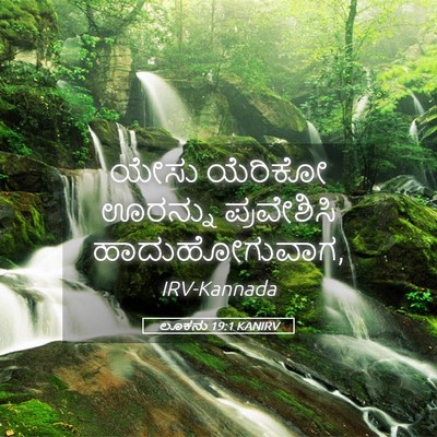 Picture 05 - ಲೂಕನು 19:1 KANIRV - ಯೇಸು ಯೆರಿಕೋ - Bible Verse Picture