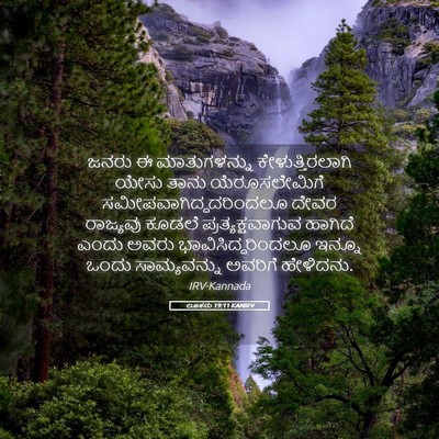 Picture 05 - ಲೂಕನು 19:11 KANIRV - ಜನರು ಈ ಮಾತುಗಳನ್ನು - Bible Verse Picture