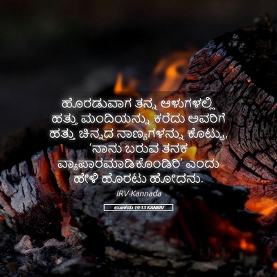 Picture 05 - ಲೂಕನು 19:13 KANIRV - ಹೊರಡುವಾಗ ತನ್ನ - Bible Verse Picture