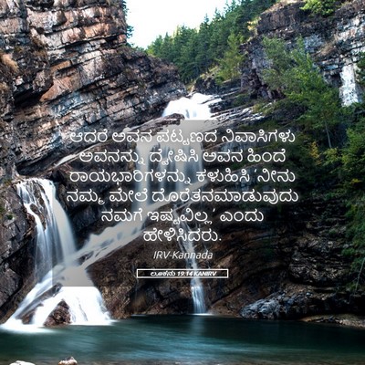 Picture 05 - ಲೂಕನು 19:14 KANIRV - ಆದರೆ ಅವನ ಪಟ್ಟಣದ - Bible Verse Picture