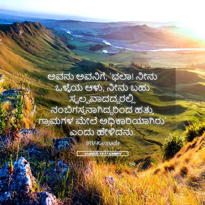 Picture 05 - ಲೂಕನು 19:17 KANIRV - ಅವನು ಅವನಿಗೆ, ‘ಭಲಾ! - Bible Verse Picture