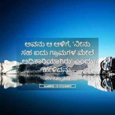 Picture 05 - ಲೂಕನು 19:19 KANIRV - ಅವನು ಆ ಆಳಿಗೆ, ‘ನೀನು - Bible Verse Picture