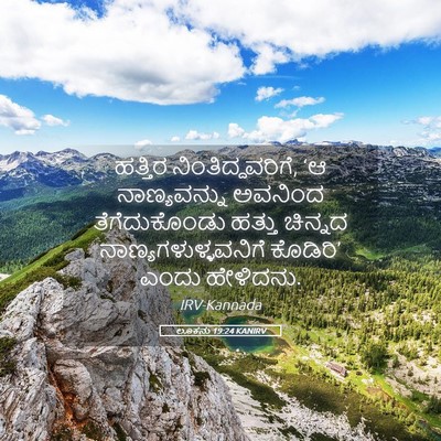 Picture 05 - ಲೂಕನು 19:24 KANIRV - ಹತ್ತಿರ - Bible Verse Picture