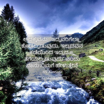 Picture 05 - ಲೂಕನು 19:26 KANIRV - ಅದಕ್ಕವನು, - Bible Verse Picture