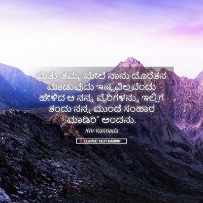 Picture 05 - ಲೂಕನು 19:27 KANIRV - ಮತ್ತು ತಮ್ಮ ಮೇಲೆ - Bible Verse Picture