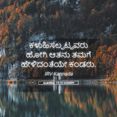 Picture 05 - ಲೂಕನು 19:32 KANIRV - ಕಳುಹಿಸಲ್ಪಟ್ಟವರು - Bible Verse Picture