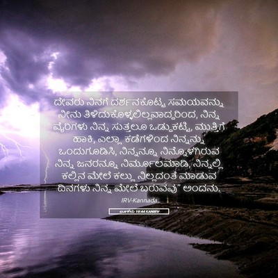Picture 05 - ಲೂಕನು 19:44 KANIRV - ದೇವರು ನಿನಗೆ - Bible Verse Picture