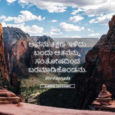 Picture 05 - ಲೂಕನು 19:6 KANIRV - ಅವನು ತಕ್ಷಣ ಇಳಿದು - Bible Verse Picture